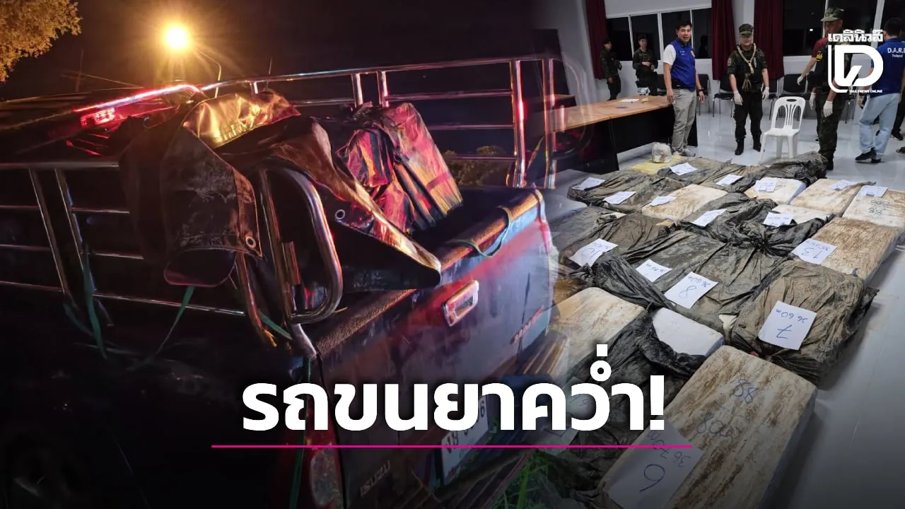 รถขนยาคว่ำ! ยึดไอซ์ 884 โล อัดแน่นเต็มคันมุ่งหน้าเชียงของ คนขับอาศัยช่วงชุลมุนหลบหนี