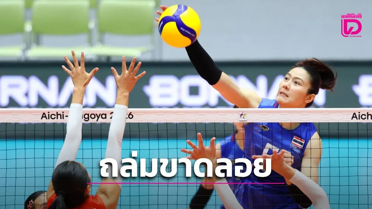 'นักตบสาวไทย' ดุดันไม่เกรงใจใคร ถล่ม 'คีร์กิสถาน' 3-0 คว้าชัยศึกเอเชียนเกมส์ 2 นัดรวด