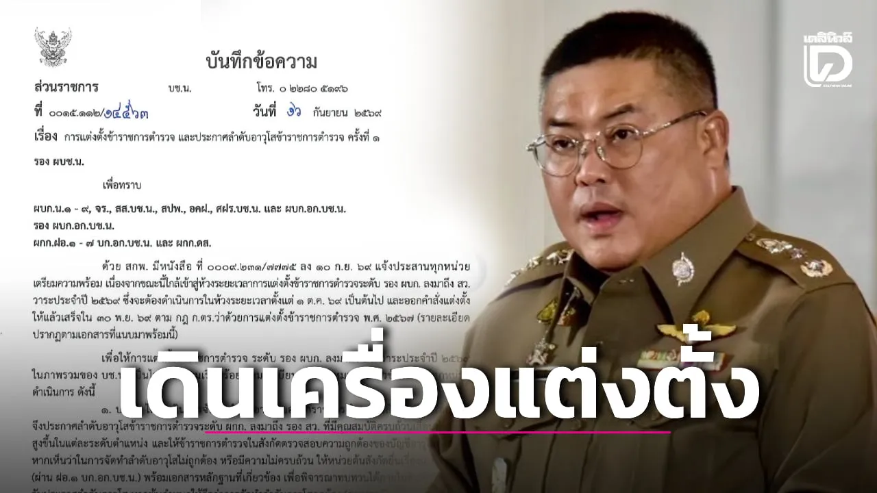 ตร.สั่งเตรียมแต่งตั้ง ‘รอง ผบก.-สว.’ เริ่ม 1 ต.ค. คาดเคาะภายใน 30 พ.ย. นี้