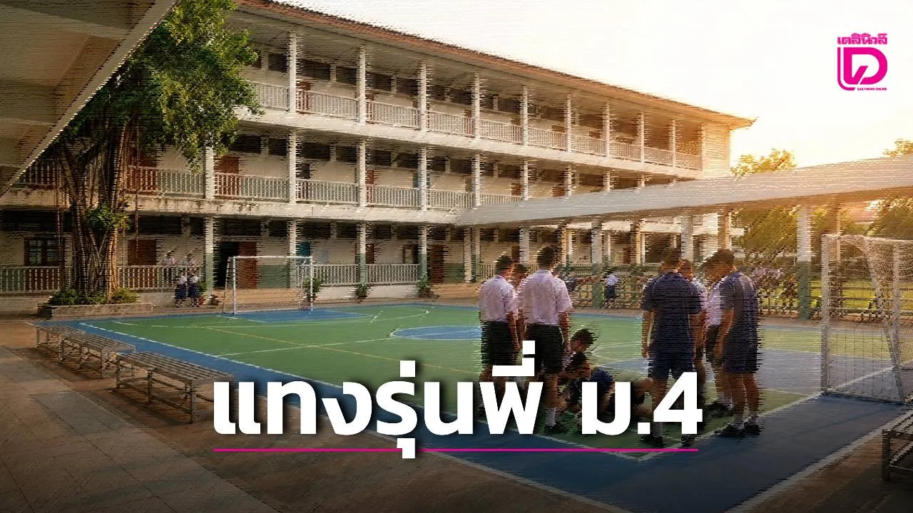 สลด! น้อง ม.3 แทงรุ่นพี่ ม.4 ดับ คาสนามฟุตซอลโรงเรียนดังอุบลฯ ปมเขม่นมองหน้า