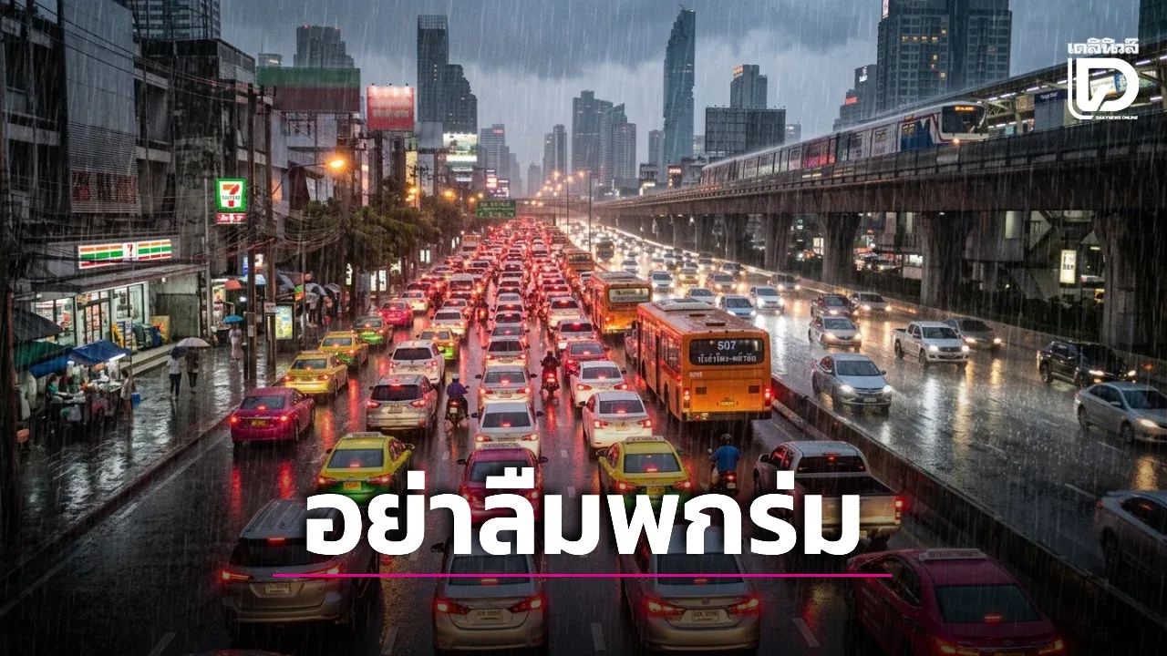 อุตุฯ เตือน! กทม. เจอฝน 80% ภาคกลาง-ใต้ ตกหนักมาก เสี่ยงน้ำท่วมฉับพลัน-ดินโคลนถล่ม