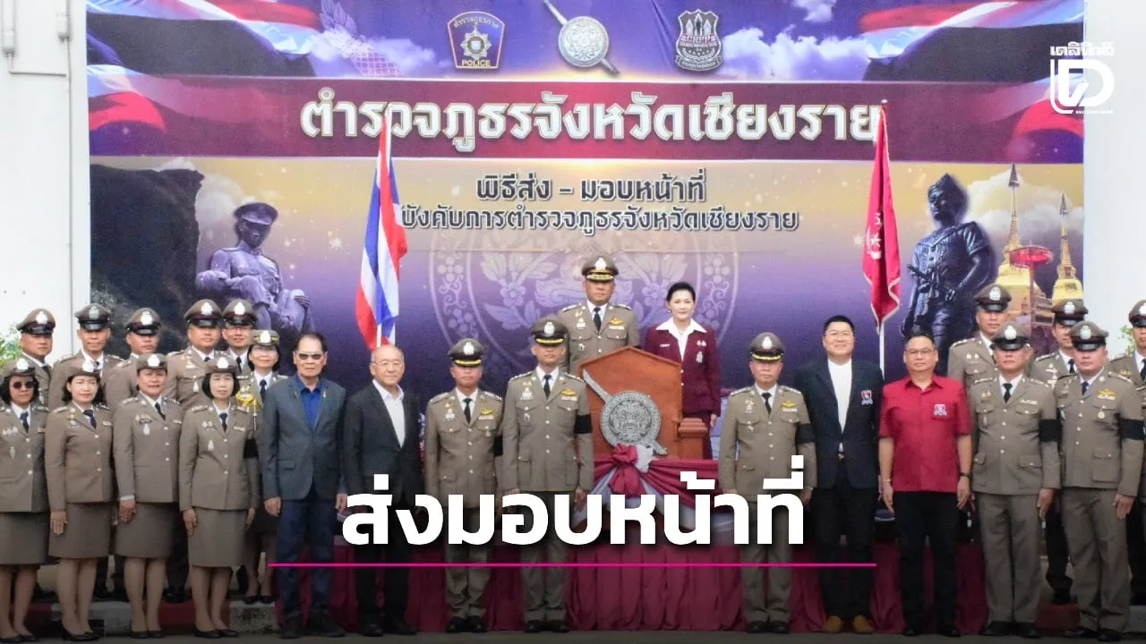ตำรวจภูธรเชียงราย จัดพิธีส่งมอบหน้าที่ ผบก.ภ.จว.เชียงราย 'พล.ต.ต.มานพ เสนากูล' หลังได้รับแต่งตั้งเป็น รอง ผบช.ภ.5