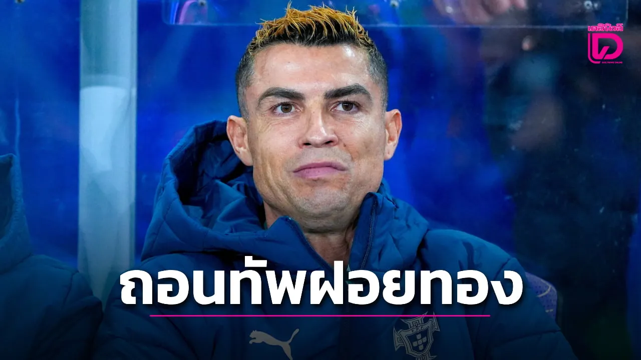 'โรนัลโด' ประกาศถอนทัพฝอยทองหลังประชุมเคลียร์ใจ 'เชซุส'