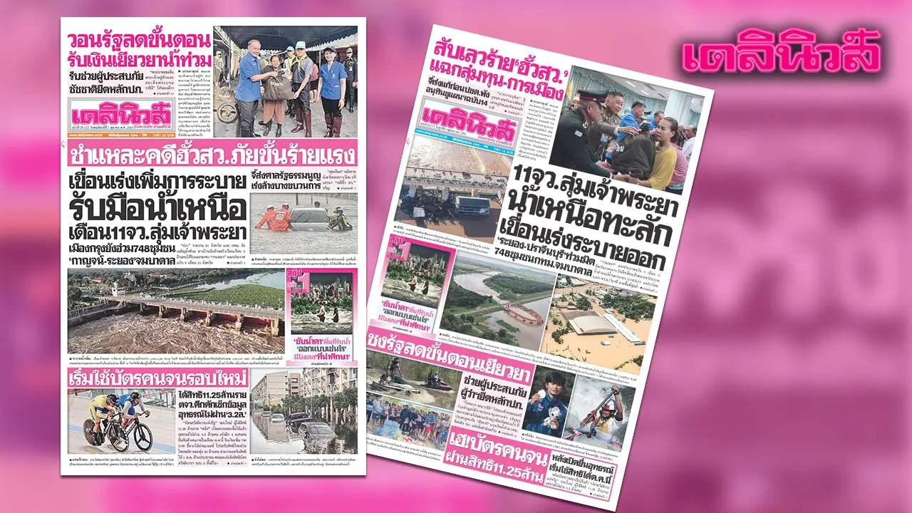 เดลินิวส์ 1 ต.ค. เขื่อนเร่งเพิ่มการระบาย รับมือน้ำเหนือ เตือน 11 จว.ลุ่มเจ้าพระยา เมืองกรุงยังอ่วม 748 ชุมชน