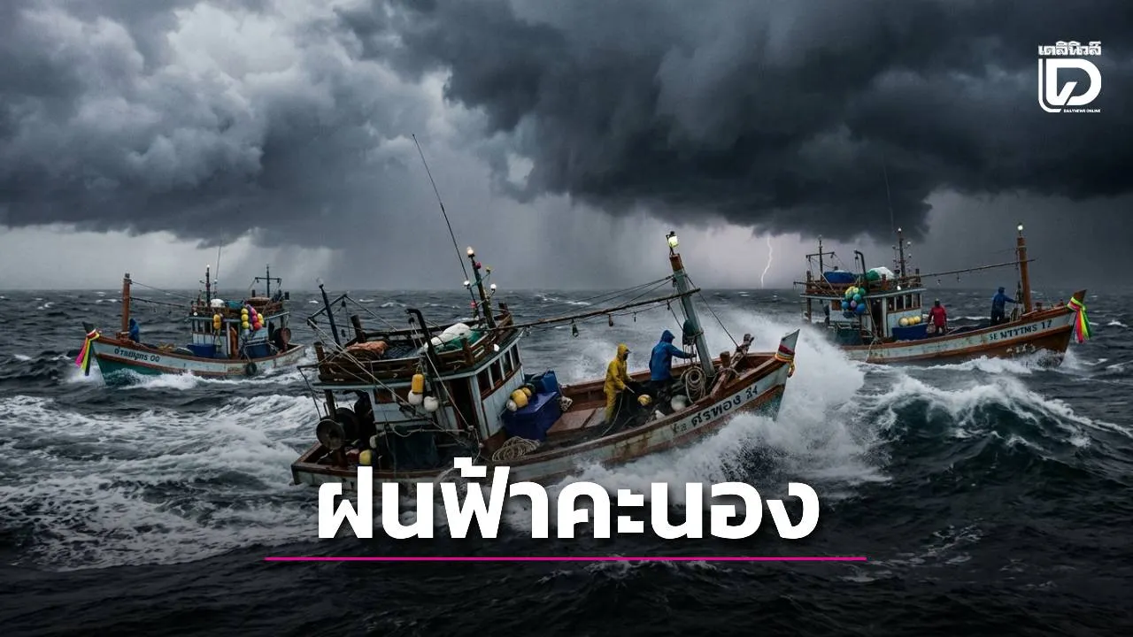 อุตุฯ เตือนทั่วไทยมีฝนฟ้าคะนอง ชาวเรือระวังคลื่นอันดามันสูง 1-2 เมตร