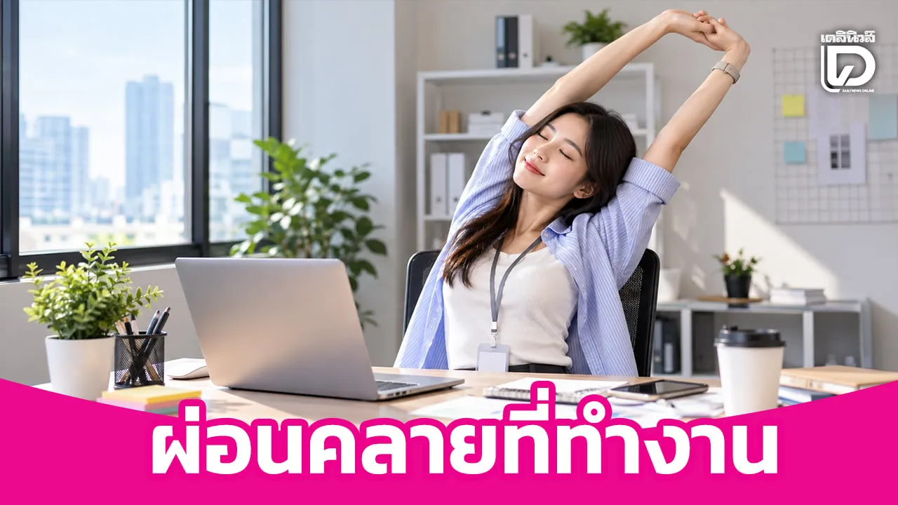 นั่งนานไปก็เครียด มาดูกัน วิธีผ่อนคลายในพื้นที่โต๊ะทำงาน