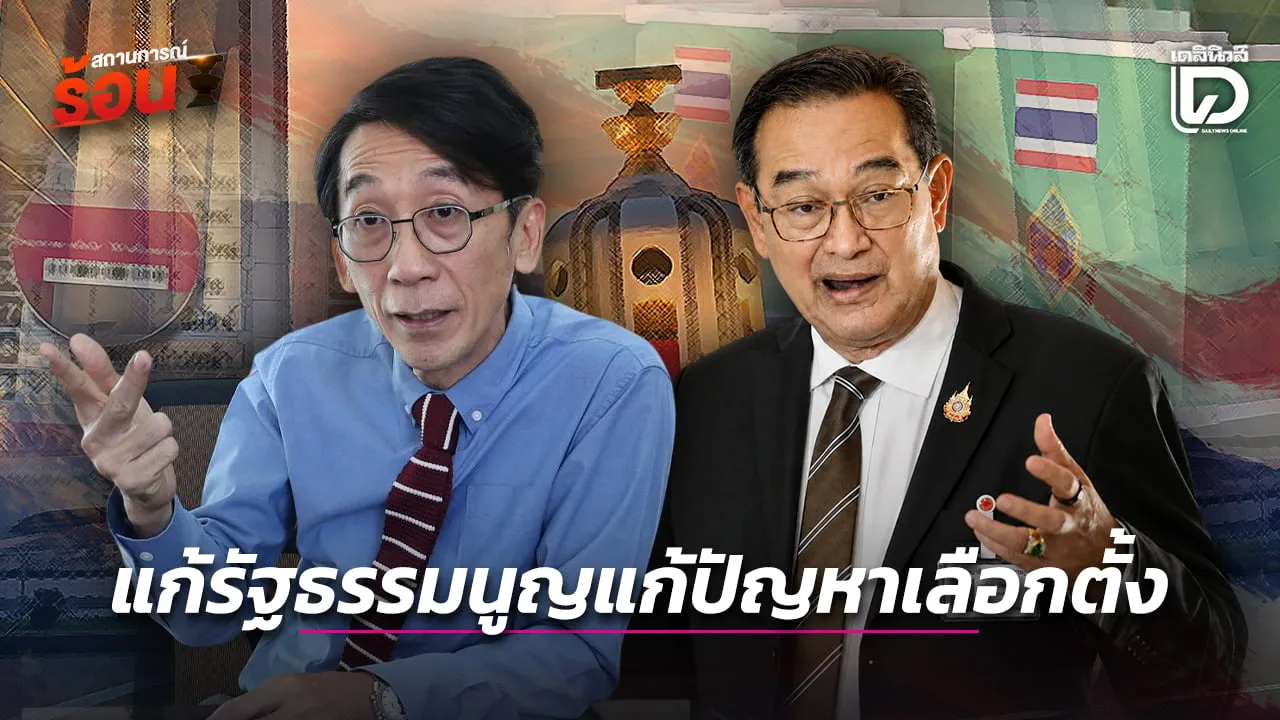 แก้รัฐธรรมนูญแก้ปัญหาเลือกตั้ง