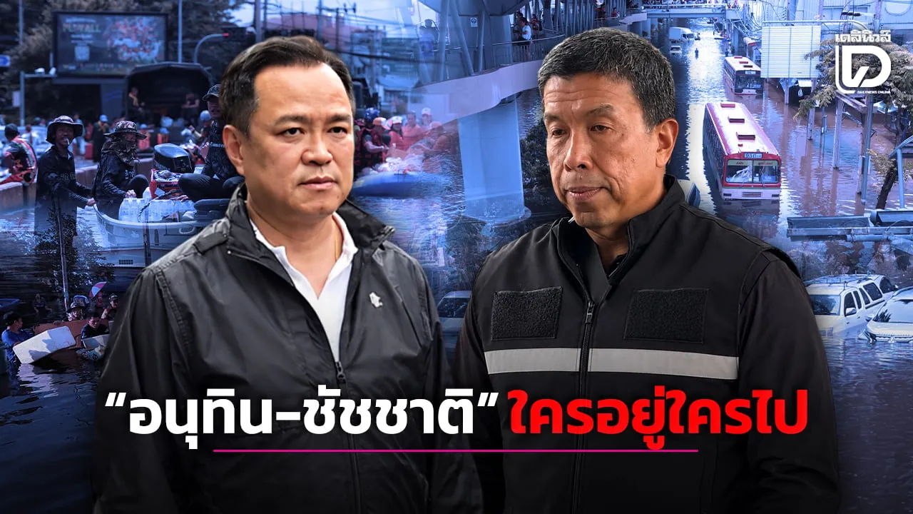 'อนุทิน-ชัชชาติ' ใครอยู่ใครไป