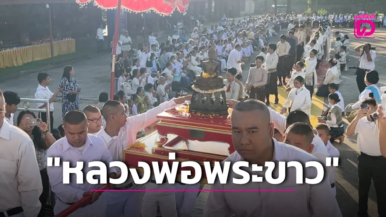 ชาวขอนแก่นแห่อันเชิญ ‘หลวงพ่อพระขาว’ ประดิษฐานสิมอีสาน ให้บูชาขอพร
