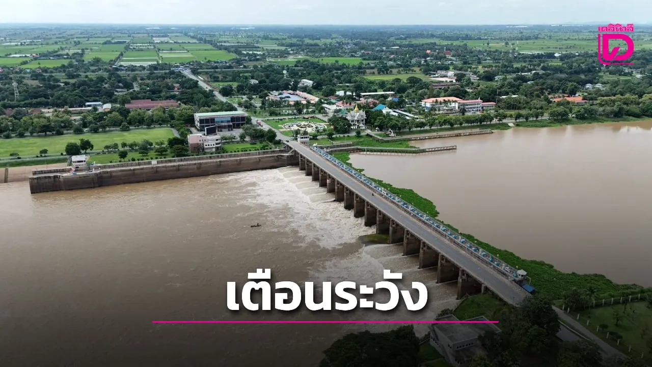 เหนือเพิ่มต่อเนื่องเขื่อนเจ้าพระยา ระบายน้ำไม่เกิน 2,500 ลบ.ม./วินาที
