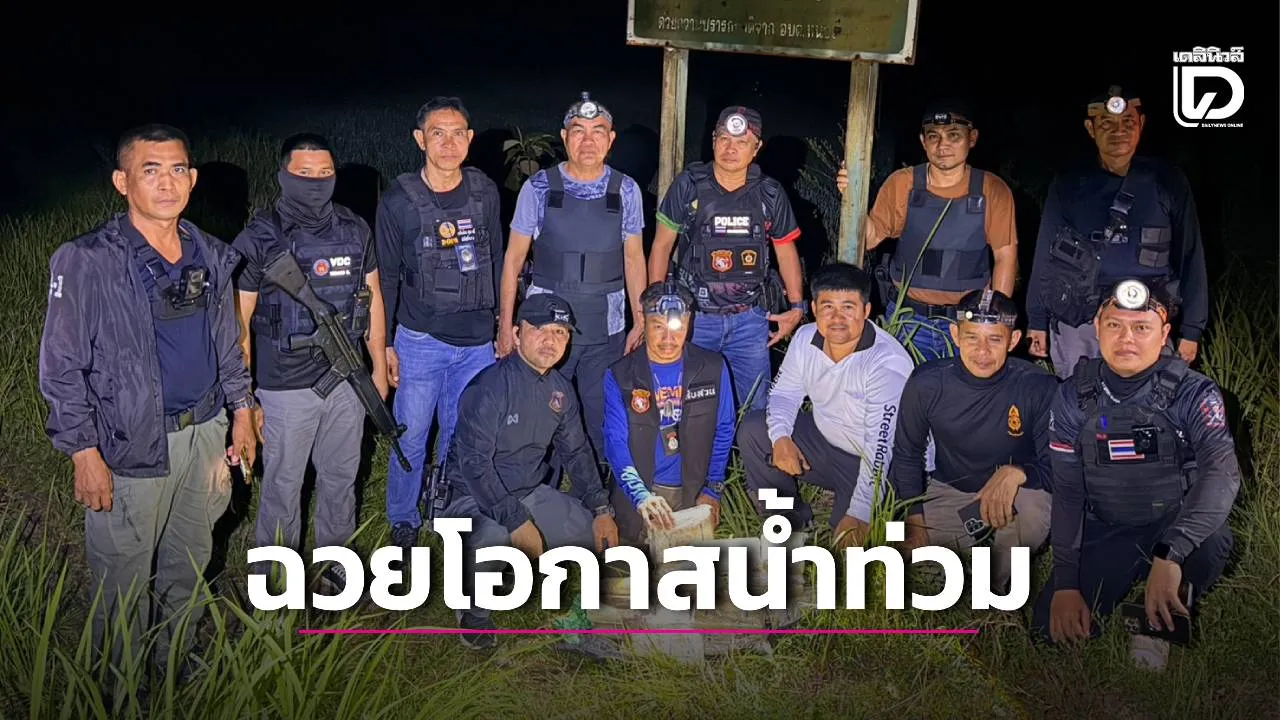 แก๊งยาฉวยจังหวะน้ำท่วม ลอบขนยาบ้า 1.6 แสนเม็ด วางริมถนนรอส่งเข้าพื้นที่ชั้นใน