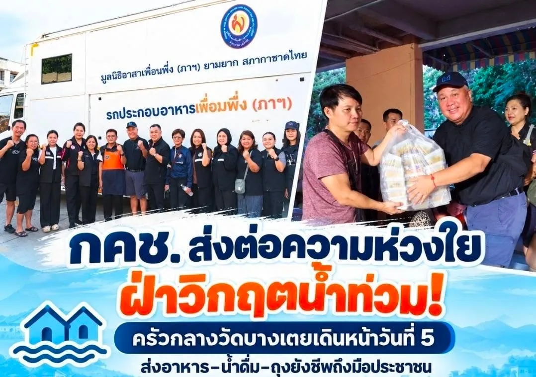 การเคหะฯ ฝ่าวิกฤตน้ำท่วม! เดินหน้าครัวกลาง ส่งอาหารถึงมือประชาชน