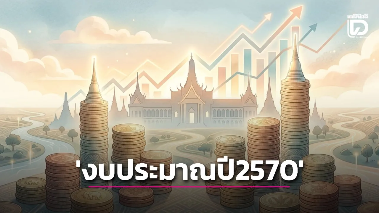 มีผลแล้ววันนี้! พ.ร.บ.งบประมาณปี 2570 กรอบวงเงิน 3.788 ล้านล้านบาท