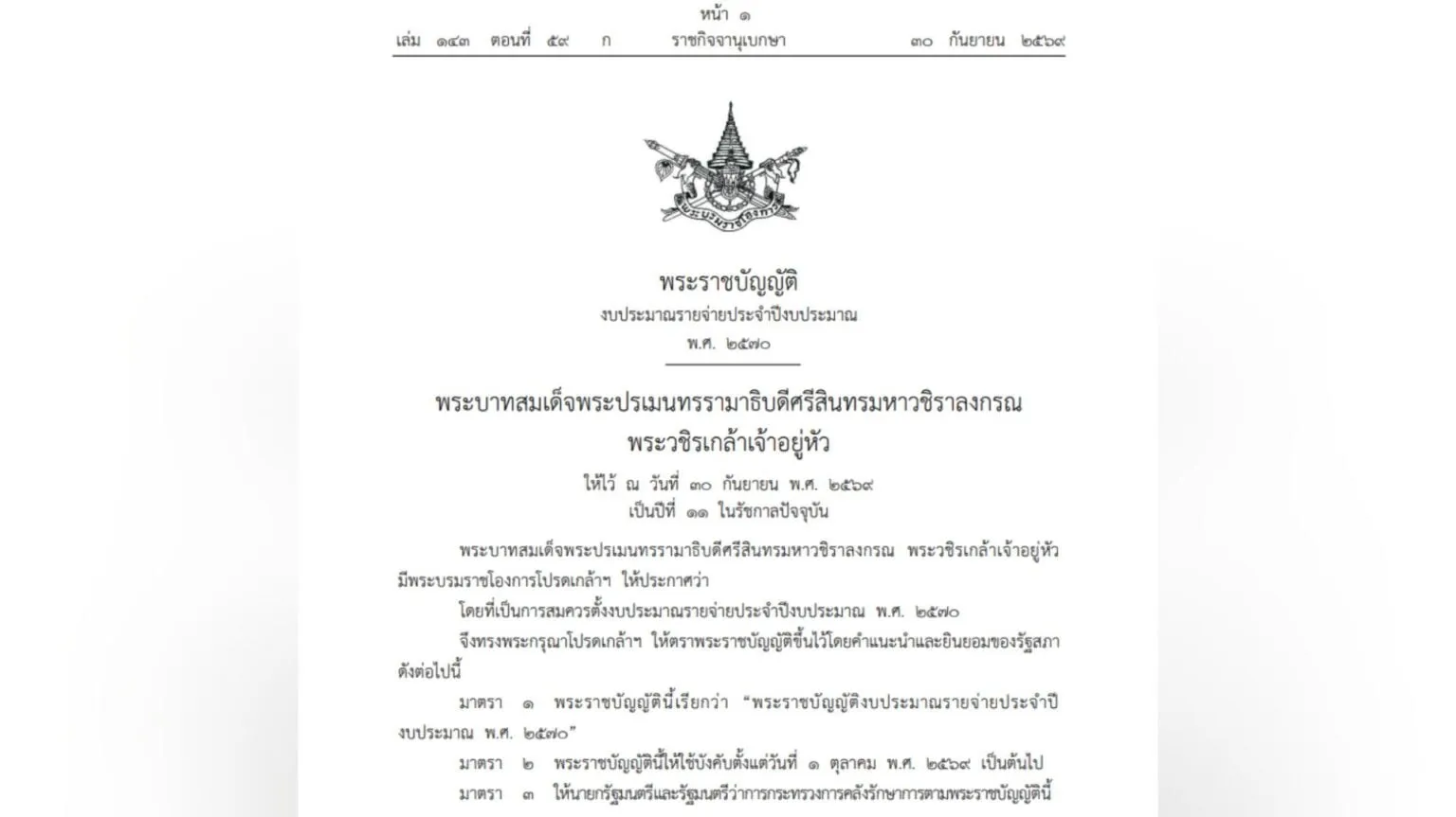 โปรดเกล้าฯประกาศพ.ร.บ.งบประมาณฯปี 70 วงเงิน 3.788 ล้านล้าน เริ่ม 1 ต.ค.69