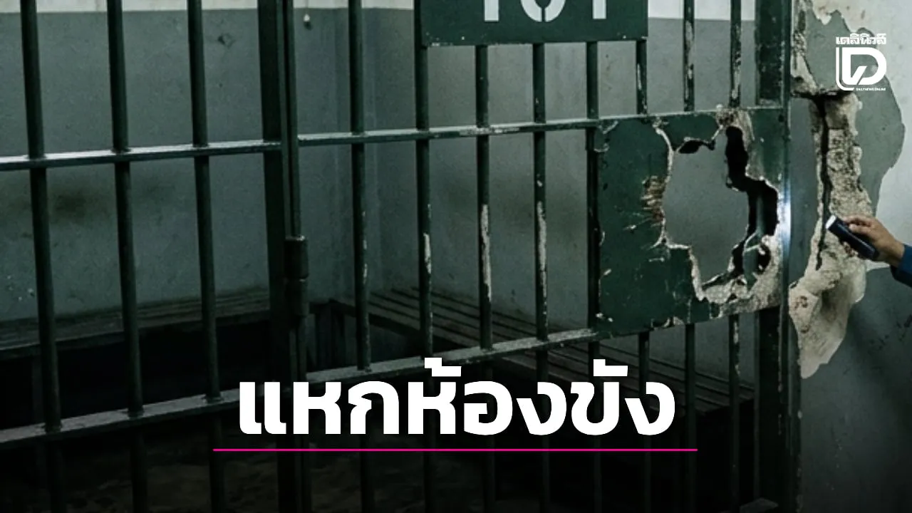 สั่งล่าด่วน! ผู้ต้องหาคดีลักทรัพย์ ติดน้ำท่วมงัดห้องขัง สน.สุทธิสาร หลบหนี