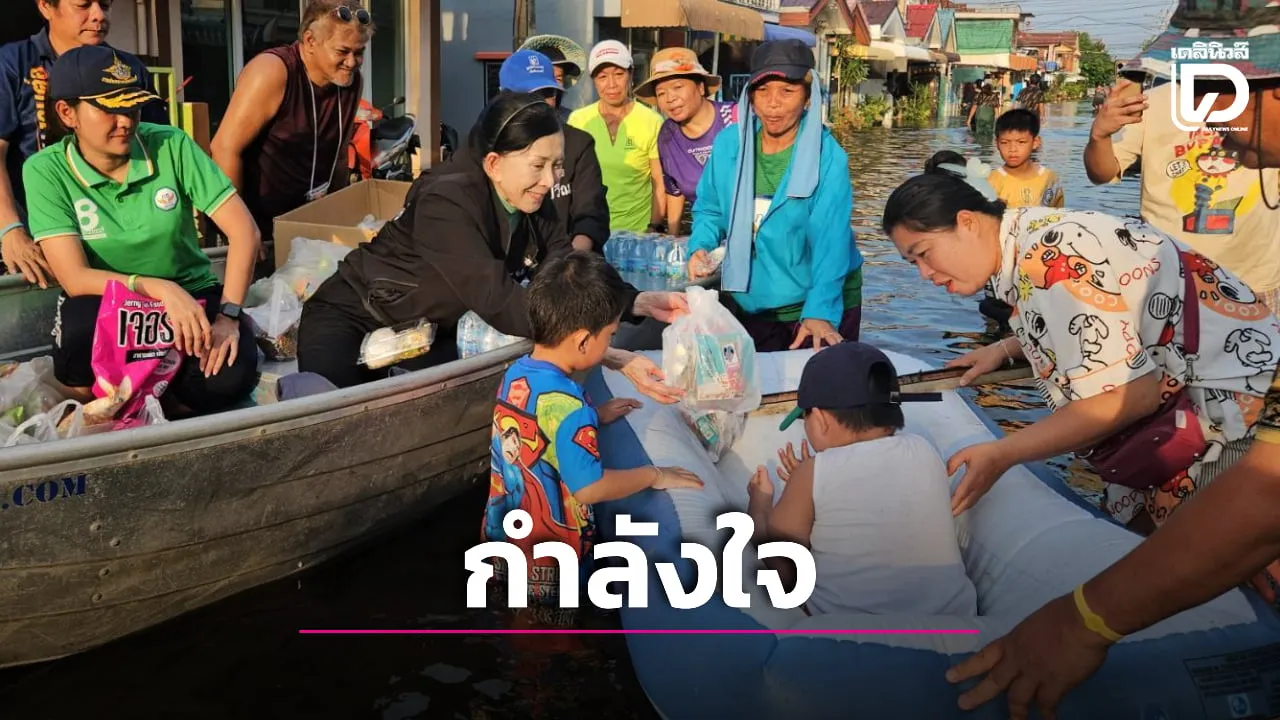 มูลนิธิปวีณาฯ ผนึกกำลัง มูลนิธิธรรมนัส ลุยน้ำท่วมลำลูกกา-สายไหม แจกอาหาร น้ำดื่ม ช่วยผู้ประสบภัย