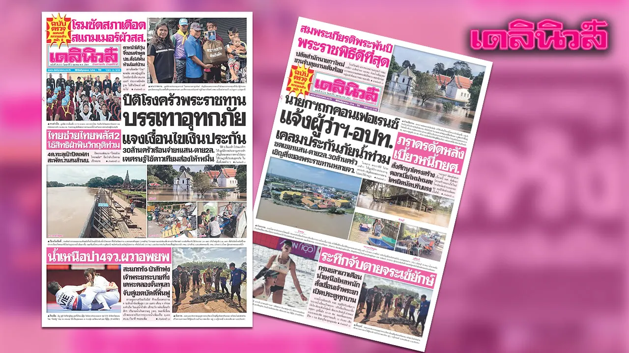 เดลินิวส์ 2 ต.ค. ปีติโรงครัวพระราชทาน บรรเทาอุทกภัย แจงเงื่อนไขเงินประกัน 30 ล้านครัวเรือน