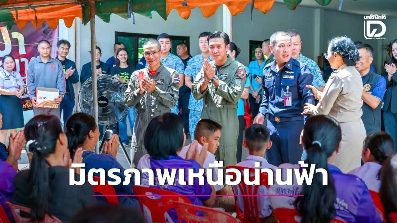‘มิตรภาพเหนือน่านฟ้า’ ทัพอากาศไทย–สิงคโปร์ ผนึกภาคเอกชนลงพื้นที่ อ.น้ำพอง มอบสิ่งของ–พัฒนาชุมชนรอบฐานบิน