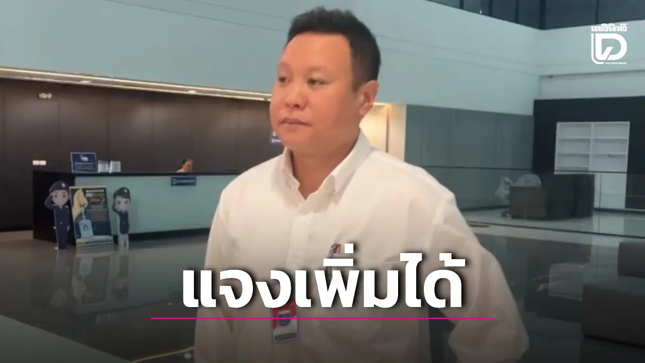 DSI เผย ยังเปิดโอกาสให้ ‘สส.สมชาติ’ นำพยานหลักฐานมาชี้แจงเพิ่มเติมได้