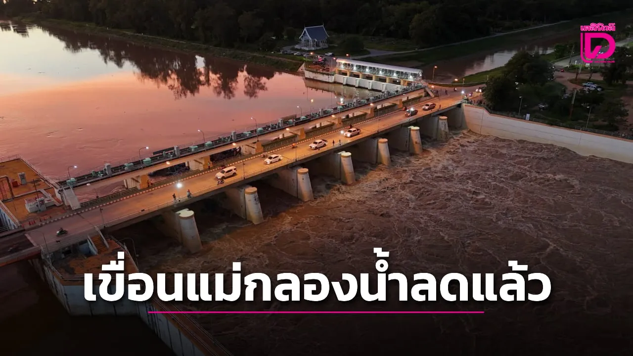 ปรับลดระบายตามน้ำเหนือเหลือ 1,882 ลูกบาศก์เมตรต่อวินาที