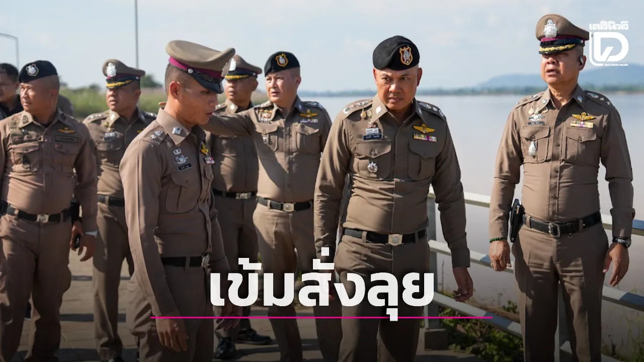 ผบช.ภ.4 ลุยตรวจชายแดนแม่น้ำโขง ขับเคลื่อน '1 สภ. 1 ตำบล' ตัดวงจรยาเสพติด-อาชญากรรมข้ามชาติ