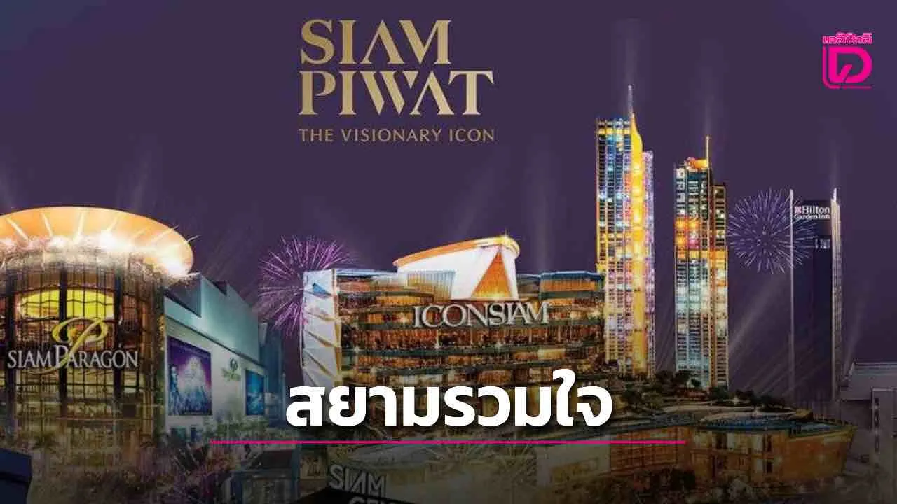 ไอคอนสยาม เปิดเกมรุก Q4 อัดแคมเปญ 'FASHION ATTENTION'