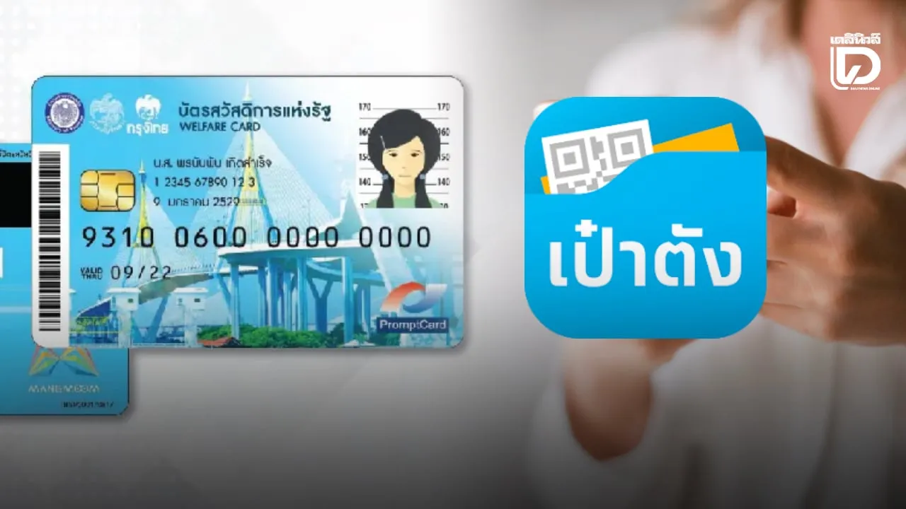 เช็กวิธีใช้บัตรสวัสดิการแห่งรัฐ 2569 สแกนจ่ายผ่านแอปเป๋าตัง-บัตรประชาชน