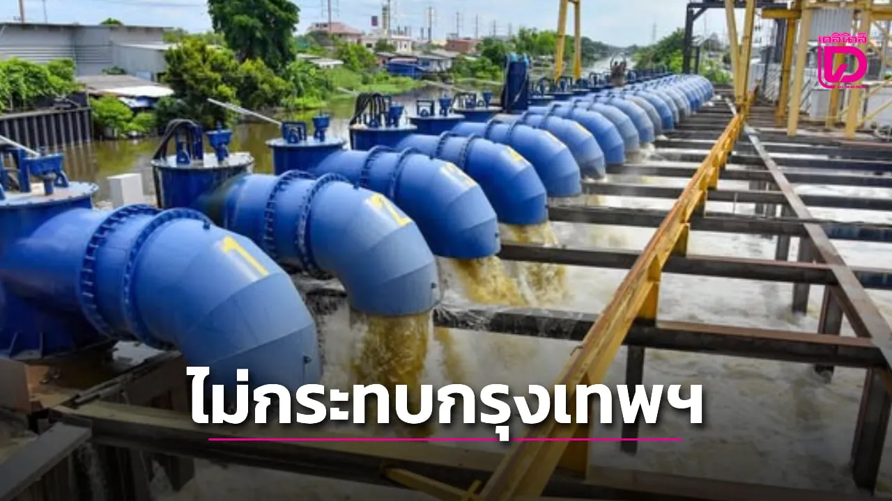 น้ำเจ้าพระยา-ป่าสัก ไม่กระทบ กทม. เฝ้าระวังฝนตกหนัก น้ำฝนสะสมในพื้นที่