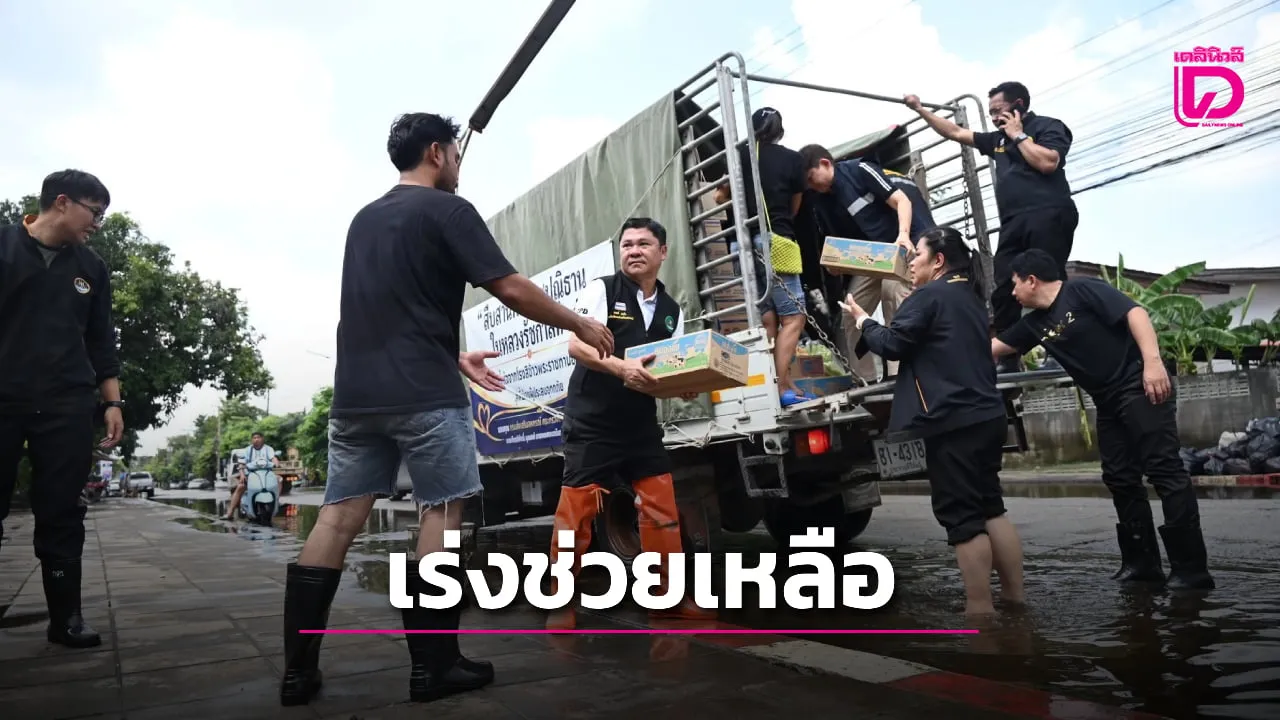 เร่งช่วยเหลือถึงผู้ประสบอุทกภัย ในพื้นที่กรุงเทพมหานครและภูมิภาคใกล้เคียง