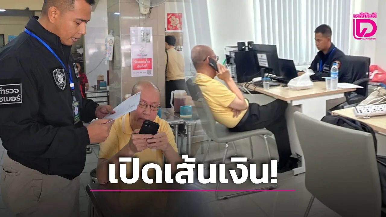 เปิดเส้นเงิน! ตร.ไซเบอร์มีหลักฐานมัด 'อัจฉริยะ' โยงเว็บมวยพักยกฯ พบเงินหมุนเวียนเฉียด 400 ล้าน