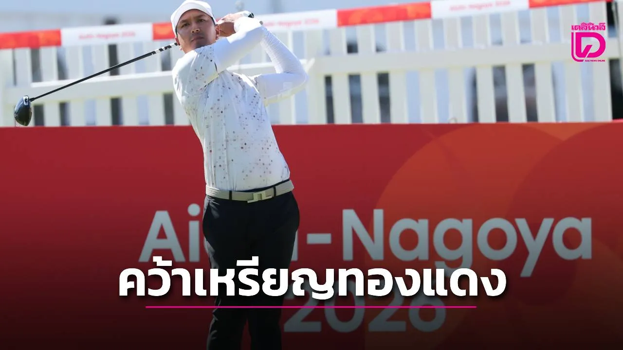 'โปรสดมภ์' คว้าเหรียญทองแดงกอล์ฟเอเชียนเกมส์