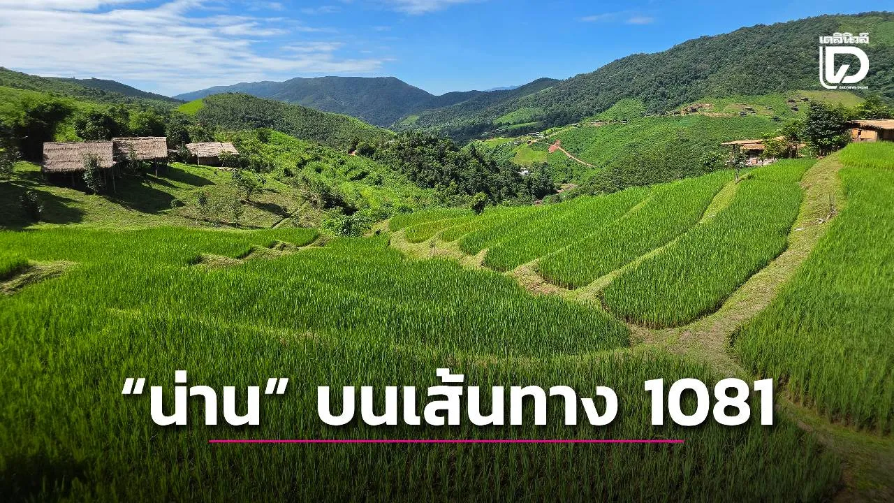 'น่าน' บนเส้นทาง 1081 บ่อเกลือ-สะปัน-ห้วยโทน