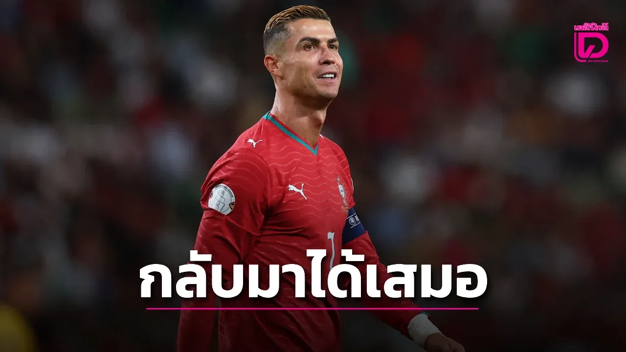 'เชซุส' ยันพร้อมต้อนรับ 'โรนัลโด' คืนทีมชาติ