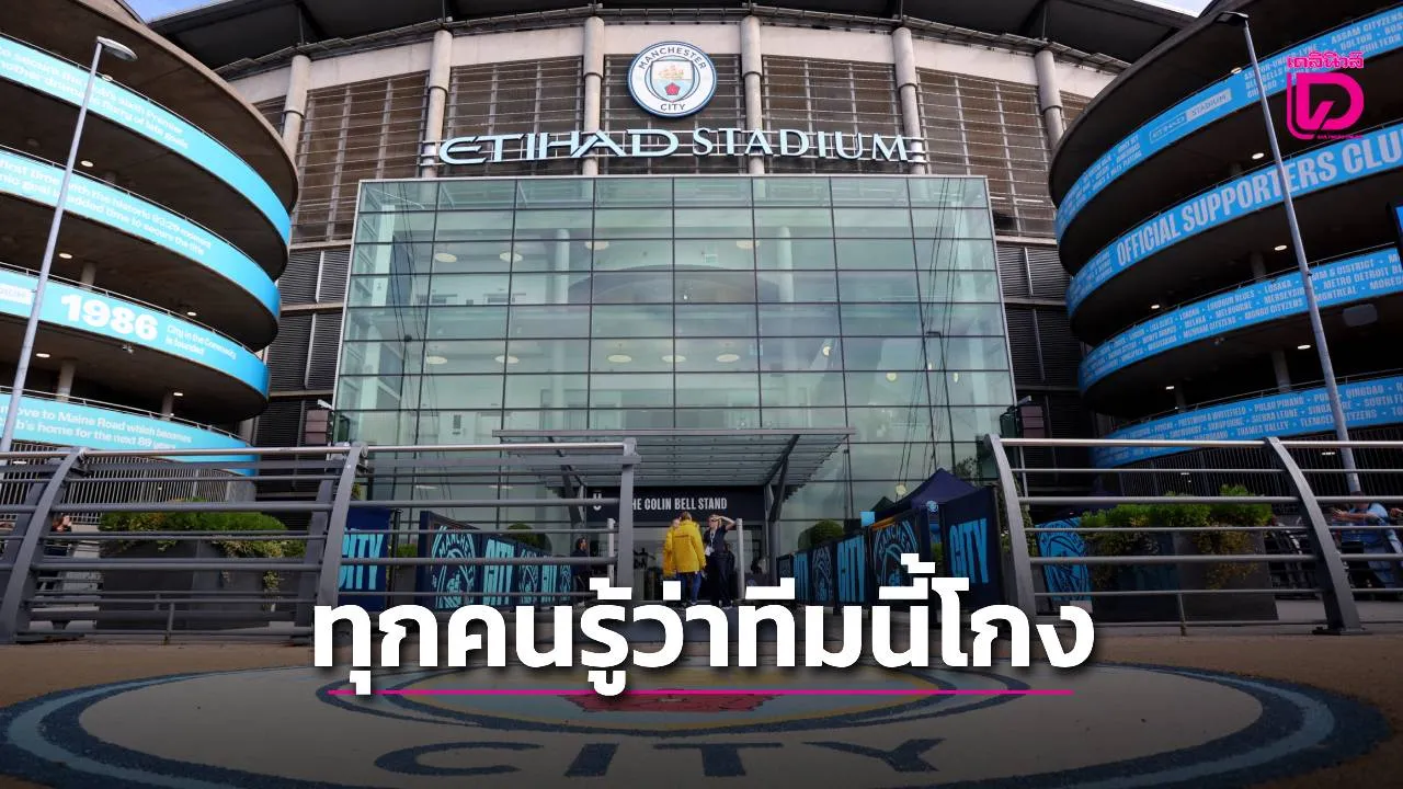 อดีตโค้ชลีดส์ชี้ทุกคนล้วนรู้ว่า 'แมนฯซิตี' ขี้โกง