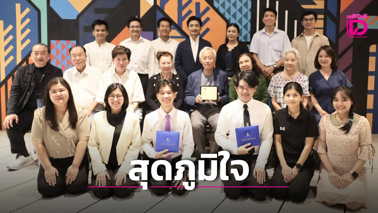สุดภูมิใจ! มูลนิธิดำรงชัยธรรม รับพระราชทานรางวัลทำคุณประโยชน์ต่อเด็กและเยาวชน