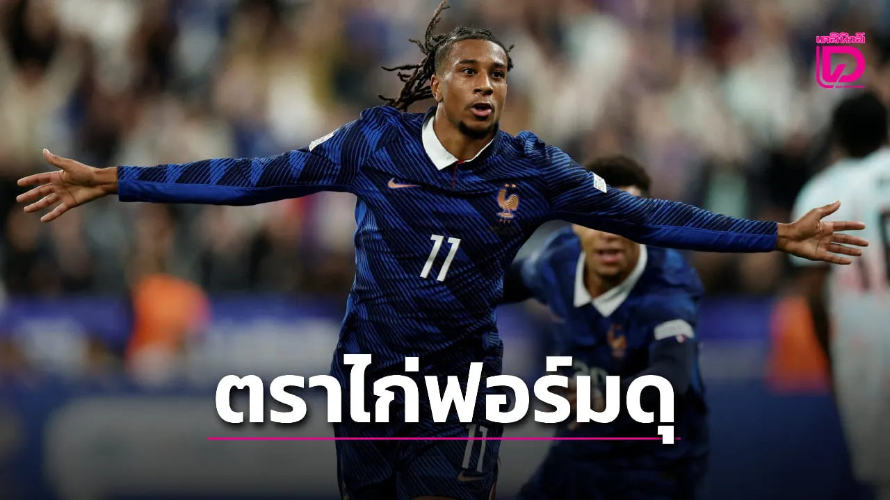 'ตราไก่' เปิดบ้านไล่แซงทุบ 'เบลเยียม' มันเท้า