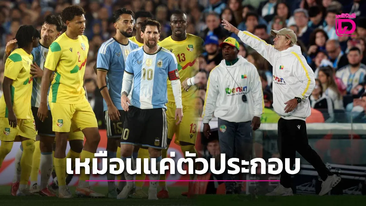 เหมือนตัวประกอบ! 'โค้ชเบนิน' สุดผิดหวัง ลูกทีมโดนห้ามถ่ายรูป-แลกเสื้อกับ 'เมสซี' เกมอำลา