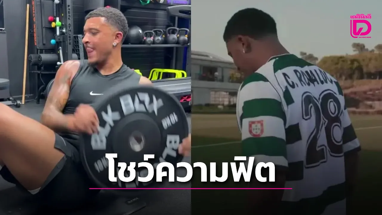 'ซานโช' ใส่เสื้อโรนัลโดโชว์ฟิตระหว่างตามหาต้นสังกัดใหม่