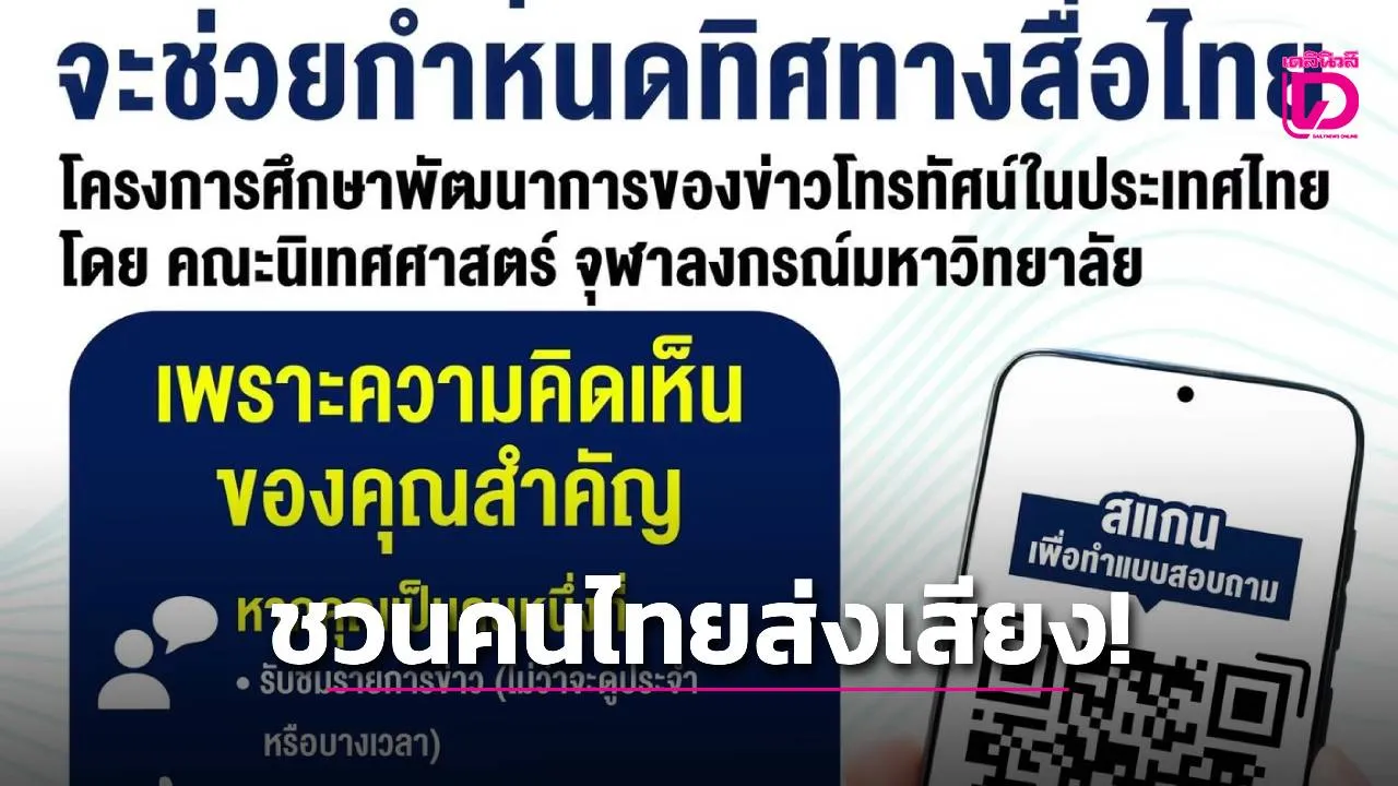 จุฬาฯ ชวนคนไทยส่งเสียง! ร่วมชี้อนาคตข่าวทีวีไทย เปิดมุมมองผู้ชมยุค 2569