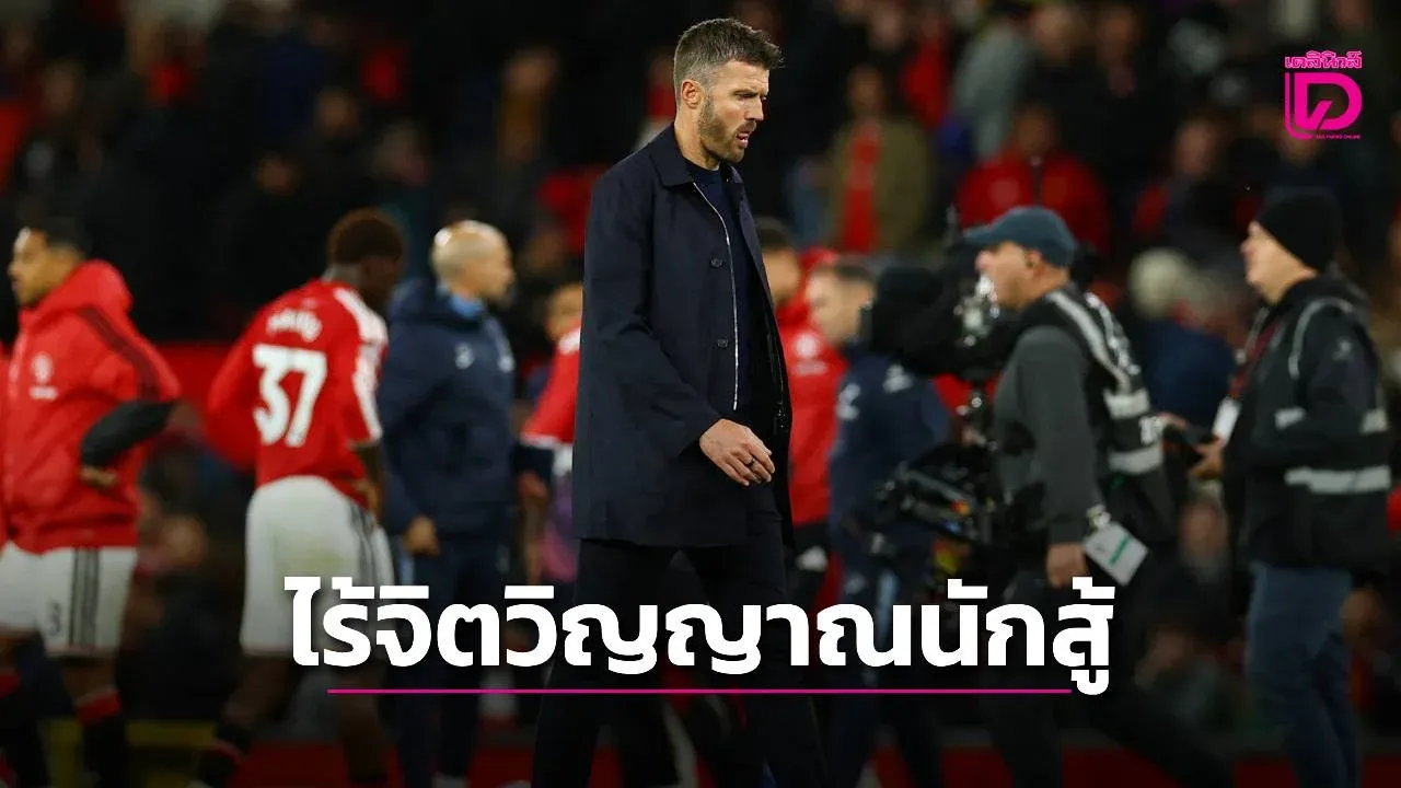 สาดไปสมาชิก!'เนวิลล์' สุดผิดหวังสับแข้ง 'ผีแดง' ไร้จิตวิญญาณนักสู้!แฟนบอลโห่ยับ