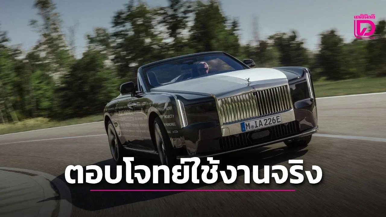 พิสูจน์ความสมบูรณ์แบบ 'โรลส์-รอยซ์ ไฟฟ้า'