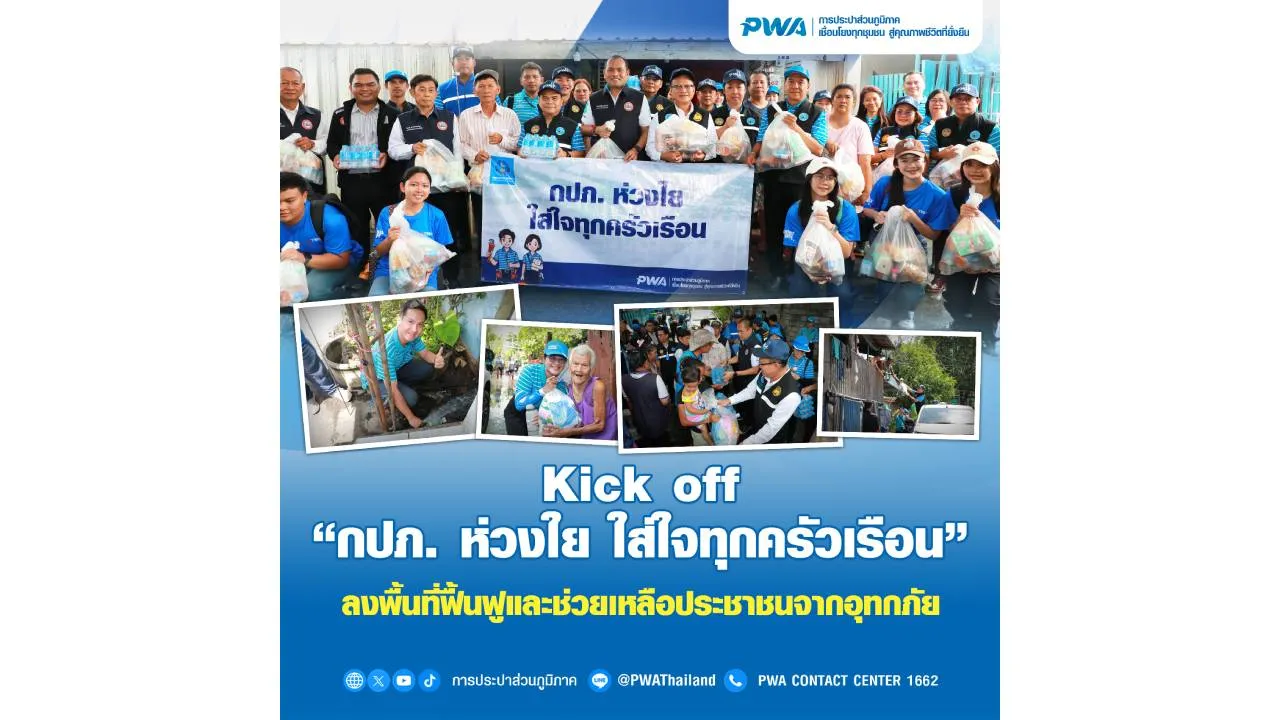Kick off 'กปภ. ห่วงใย ใส่ใจทุกครัวเรือน' ลงพื้นที่ฟื้นฟูและช่วยเหลือประชาชนจากอุทกภัย