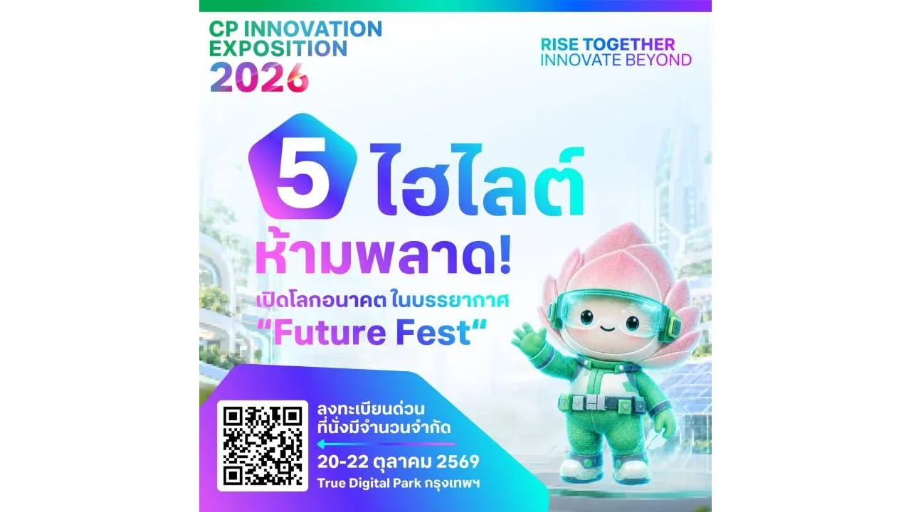 เปิดเช็กลิสต์ 5 ไฮไลต์ห้ามพลาด! CP Innovation Exposition 2026