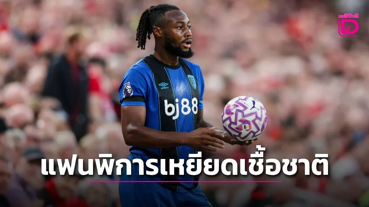 ศาลพิจารณาคดี 'เซเมนโย' โดนแฟนบอลพิการเหยียดเชื้อชาติ
