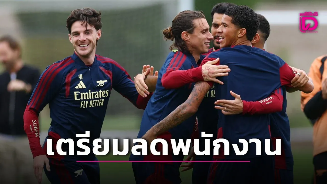 'อาร์เซนอล' วางแผนเลิกจ้างพนักงาน 60 ราย