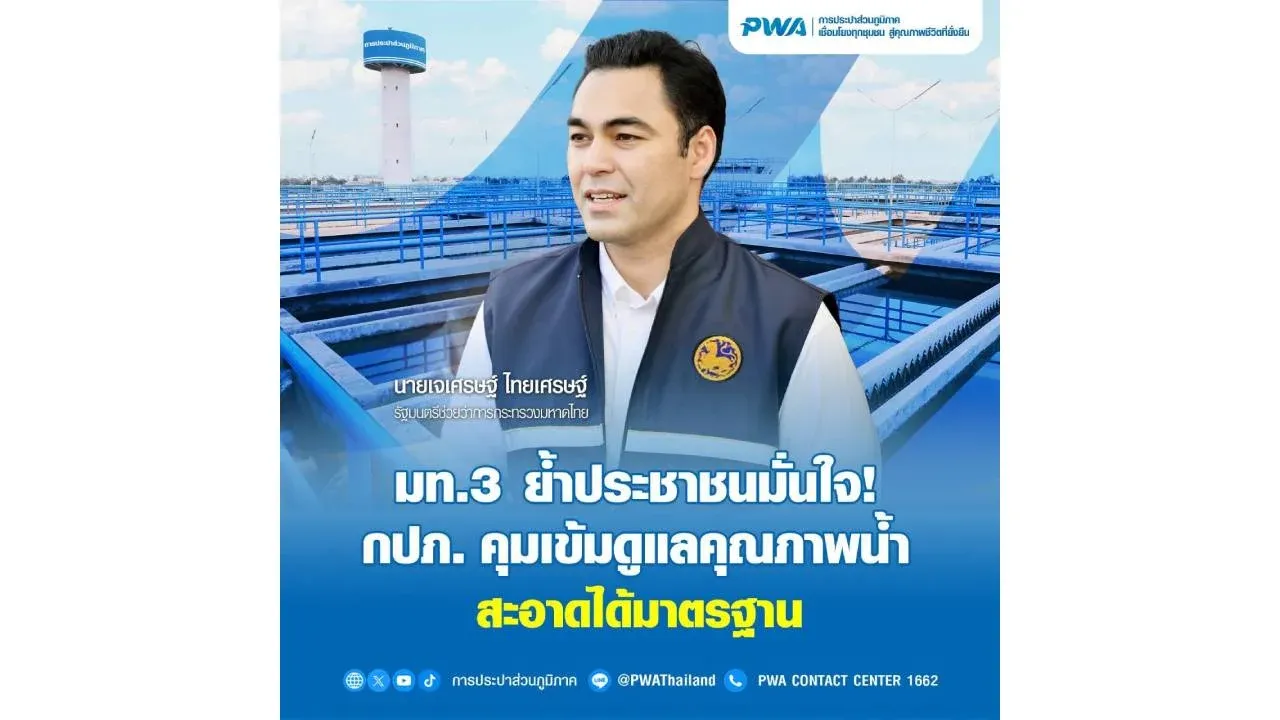 มท.3 ย้ำประชาชนมั่นใจ!กปภ. คุมเข้มดูแลคุณภาพน้ำสะอาดได้มาตรฐาน