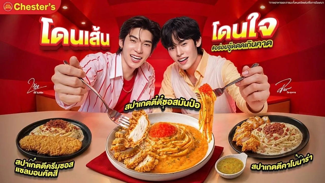 เชสเตอร์ ดึง 'ตี๋ตี๋–ป๋อ' สร้างประสบการณ์ใหม่ พร้อมเสิร์ฟเมนูพิเศษ 'สปาเกตตี๋ตี๋ ซอสมันป๋อ'