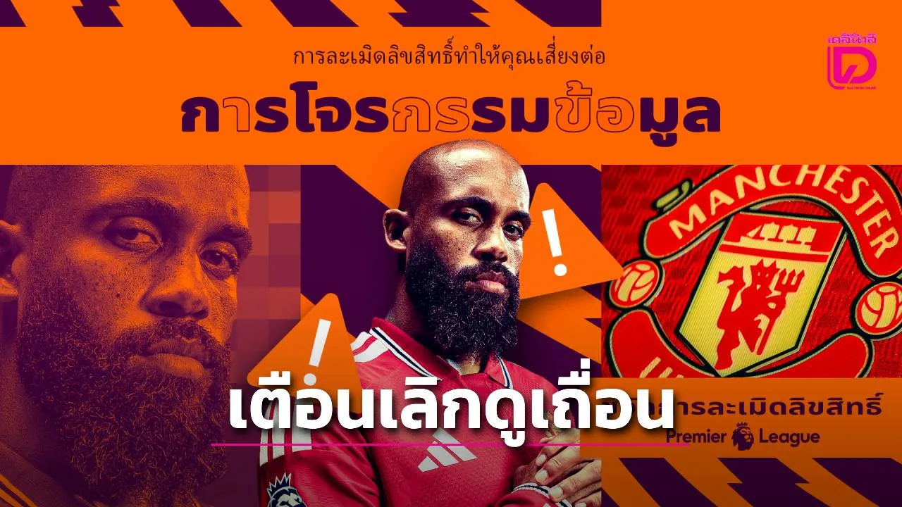 'พรีเมียร์ลีก' ปลุกแฟนบอลต่อต้านสตรีมเถื่อนกับแคมเปญ 'Boot Out Piracy'