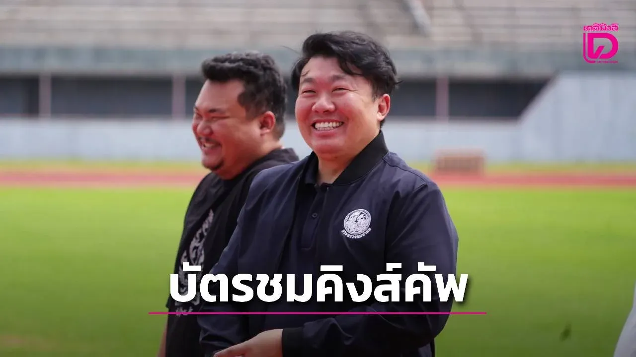 เผยราคาบัตรคิงส์คัพศรีสะเกษ สูงสุดไม่เกิน 500 บาท