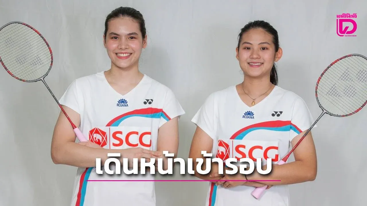 'มุก-ซาบิ'เชือดเจ้าถิ่น เดินหน้าเข้ารอบก่อนรองชนะเลิศ ศึกแบดมินตัน 'มาเลเซีย ซูเปอร์ 100'